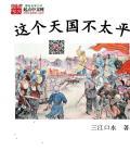这个天国不太平好看吗 这个天国不太平好看吗
