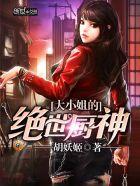 大小姐的厨房 大小姐的厨房