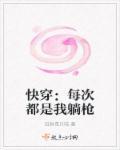 快穿每次都是我躺枪第68章完整版