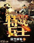 抗日之特战兵王临江小仙 抗日之特战兵王临江小仙