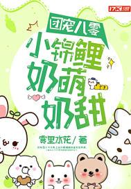 团宠锦鲤在八零 团宠锦鲤在八零