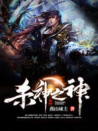 杀神之神免费阅读 杀神之神免费阅读