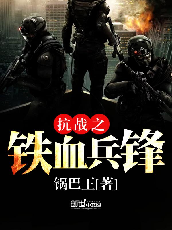 抗战之铁血兵锋TXT 抗战之铁血兵锋TXT