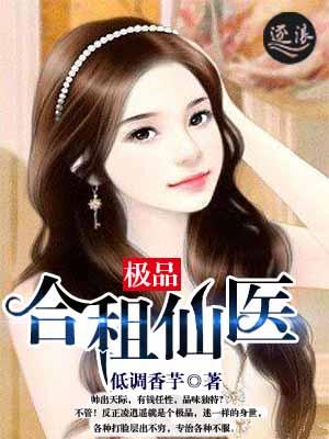 合租医仙新笔趣阁 合租医仙新笔趣阁