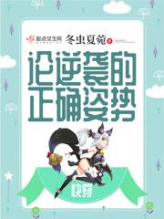 快穿之逆袭正确姿势 快穿之逆袭正确姿势