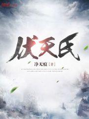 伏天氏多少字 伏天氏多少字