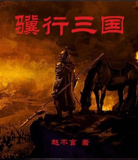 策行三国 策行三国