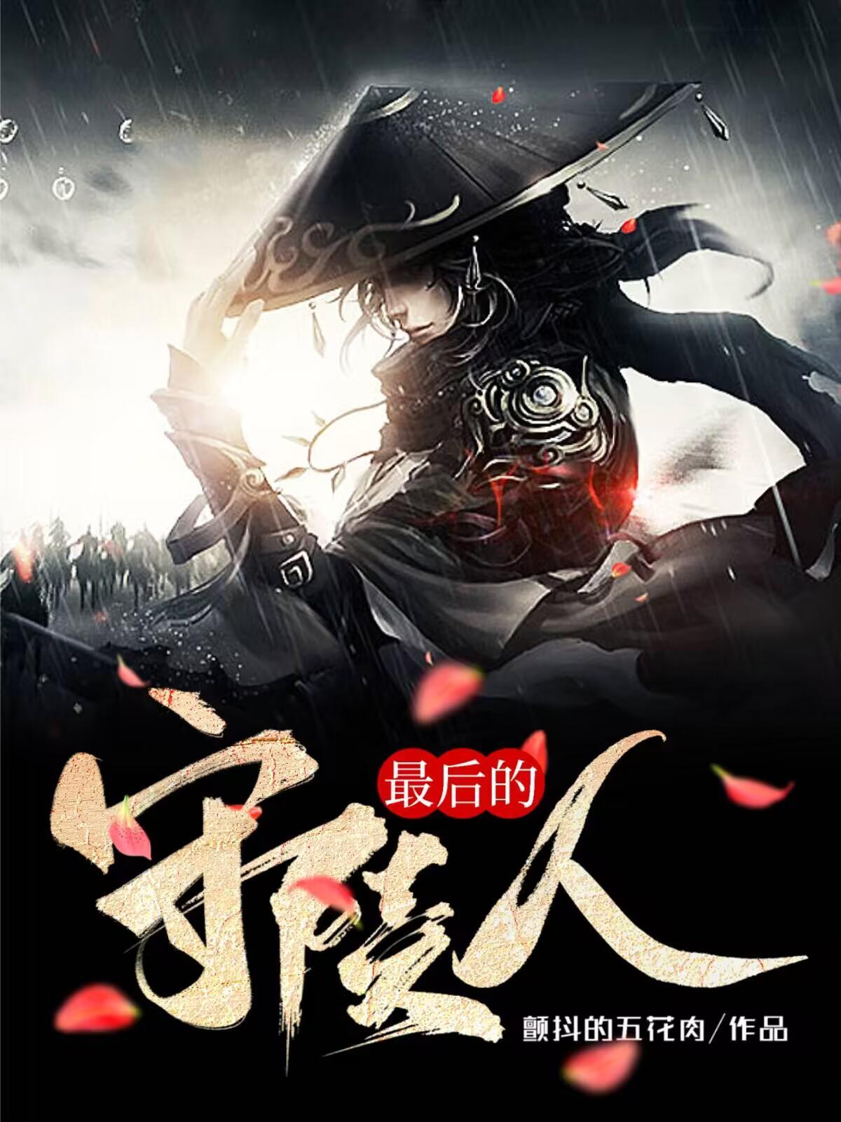 最后的守山人无弹窗免费阅读 最后的守山人无弹窗免费阅读