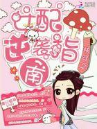 快穿之女配逆袭by淡水 快穿之女配逆袭by淡水