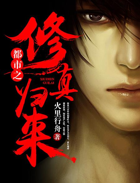 都市之修真归来女主角是谁 都市之修真归来女主角是谁