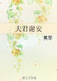 夫君谢安 莫邪 夫君谢安 莫邪