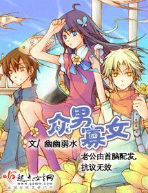 众男寡女男主都有谁 众男寡女男主都有谁