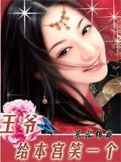 你给本王回来 你给本王回来