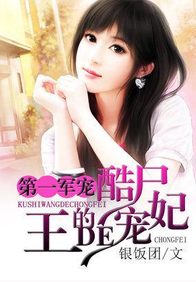 第一军宠酷尸王的宠妃是谁 第一军宠酷尸王的宠妃是谁