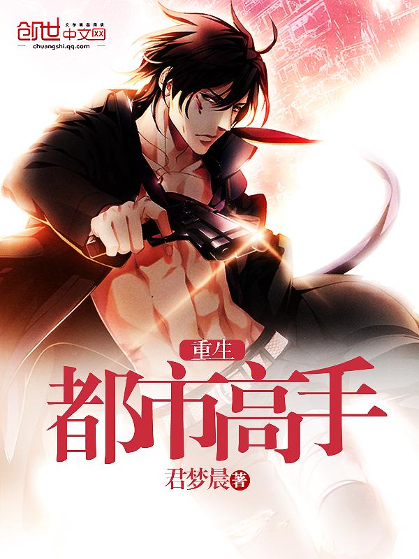 重生都市顶级高手