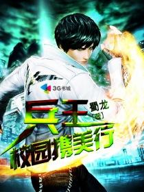 兵王之王在校园免费阅读 兵王之王在校园免费阅读