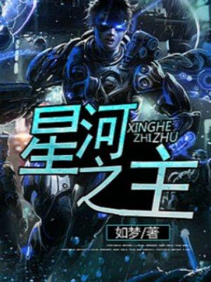 星河之主TXT免费 星河之主TXT免费