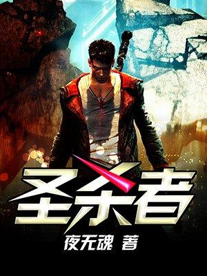 圣杀者是好的坏的 圣杀者是好的坏的