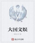 大国文娱88 大国文娱88