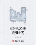 重生之传奇时代女主角 重生之传奇时代女主角