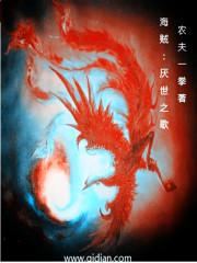 海贼厌世之歌TXT精校版 海贼厌世之歌TXT精校版