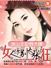 冰山王妃太难驯免费阅读全文 冰山王妃太难驯免费阅读全文