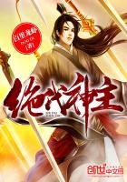 绝代神主苏莫免费阅读完整版苏莫笔趣阁 绝代神主苏莫免费阅读完整版苏莫笔趣阁