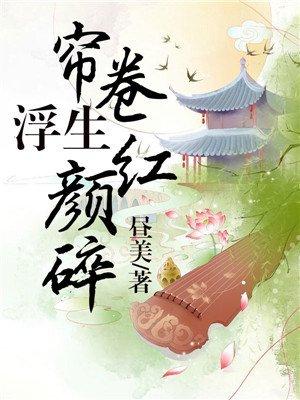 帘卷浮生红颜陆锦仪 帘卷浮生红颜陆锦仪