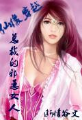 总裁的仙女妻从天而降免费 总裁的仙女妻从天而降免费