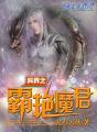 异界之风流霸王在线 异界之风流霸王在线