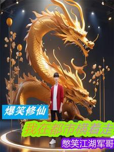 我在都市玩修仙 我在都市玩修仙