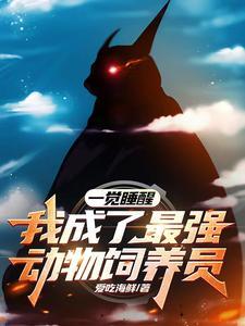 主角可以把动物变成人的 主角可以把动物变成人的
