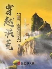 洪荒我有混沌珠最新章节 洪荒我有混沌珠最新章节