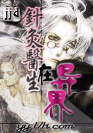 一位针灸医生的临床手记 一位针灸医生的临床手记