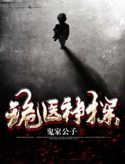 诡秘医生 诡秘医生