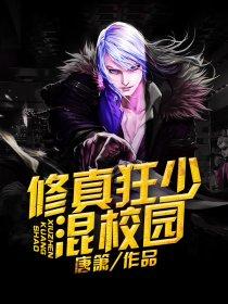 修真狂少在校园 修真狂少在校园