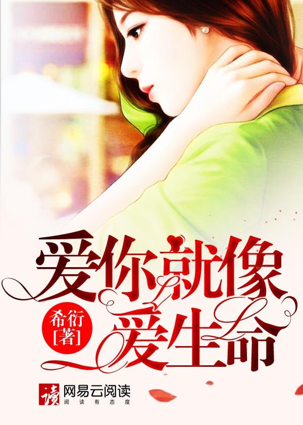 爱你就像爱生命txt 爱你就像爱生命txt