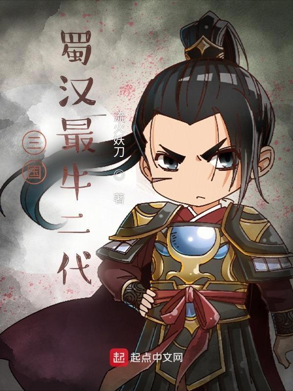 三国蜀汉名将名单 三国蜀汉名将名单