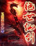 绝世剑仙幕后签到 绝世剑仙幕后签到