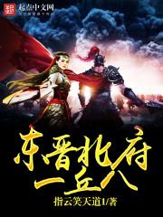 东晋北府一丘八 怎么样