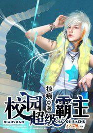 校园超级霸主 掠痕 校园超级霸主 掠痕