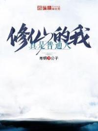 修真是什么意思