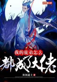 我的徒弟都是诸天未来大佬漫画免费 我的徒弟都是诸天未来大佬漫画免费