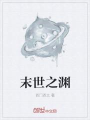 末世之深渊召唤师 最新章节 无弹窗