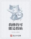 我修的可能是假仙结局 我修的可能是假仙结局