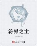 符界之主免费 符界之主免费