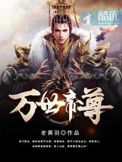 万世帝尊陆沉漫画在线观看 万世帝尊陆沉漫画在线观看