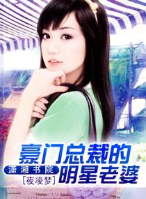 豪门总裁的过气老婆全文免费阅读 豪门总裁的过气老婆全文免费阅读