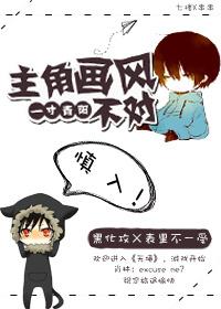 主角画风不对 一寸青阳百度 主角画风不对 一寸青阳百度