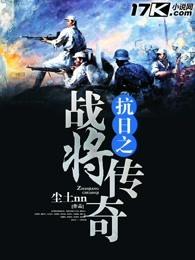 抗日之战胆将传奇